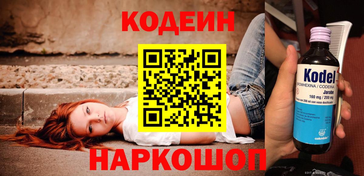 Кодеин напиток Lean (лин) Старая Купавна